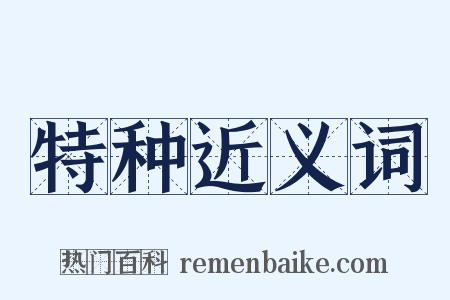 特种近义词是什么意思的图片